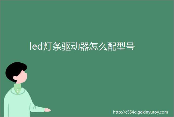 led灯条驱动器怎么配型号