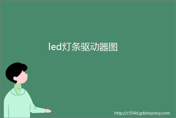 led灯条驱动器图