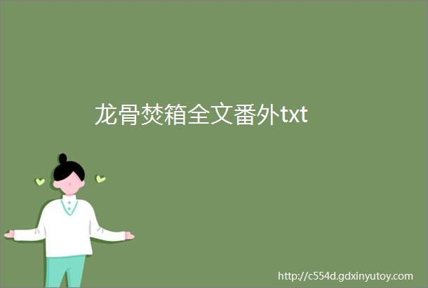 龙骨焚箱全文番外txt