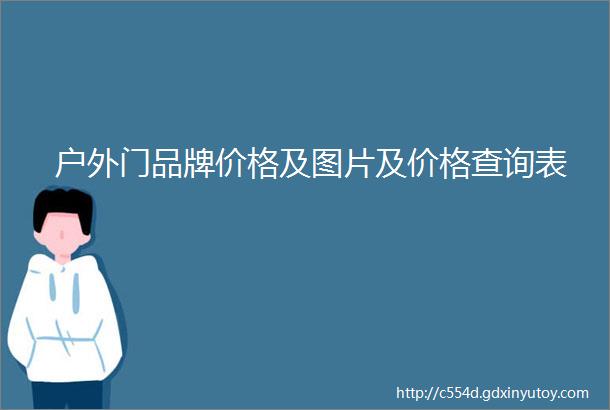 户外门品牌价格及图片及价格查询表